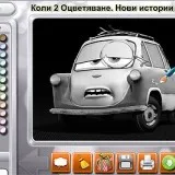 Оцветяване - Колите 2